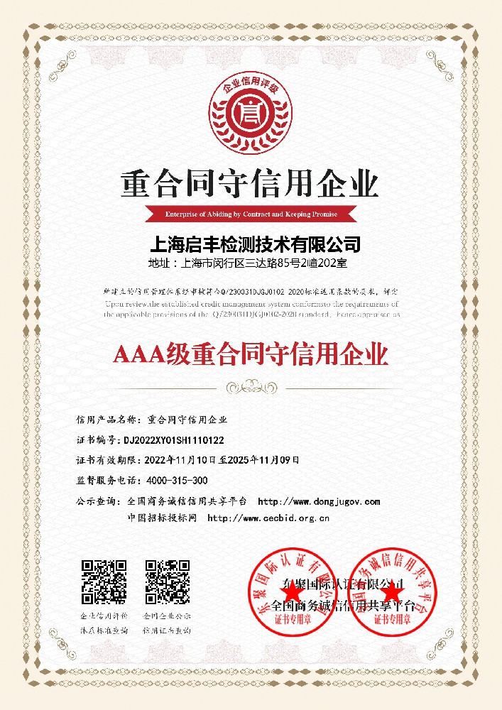 启丰检测-AAA级重合同守信用企业.jpg